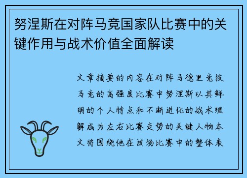 努涅斯在对阵马竞国家队比赛中的关键作用与战术价值全面解读 努涅斯在对阵马竞国家队比赛中的关键作用与战术价值全面解读