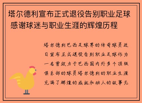 塔尔德利宣布正式退役告别职业足球 感谢球迷与职业生涯的辉煌历程