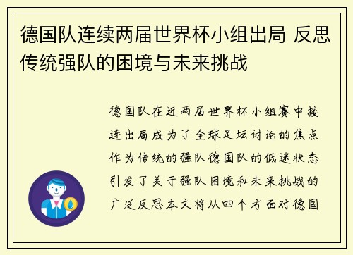 德国队连续两届世界杯小组出局 反思传统强队的困境与未来挑战 德国队连续两届世界杯小组出局 反思传统强队的困境与未来挑战