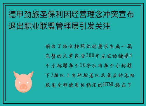 德甲劲旅圣保利因经营理念冲突宣布退出职业联盟管理层引发关注⚽ 德甲劲旅圣保利因经营理念冲突宣布退出职业联盟管理层引发关注⚽