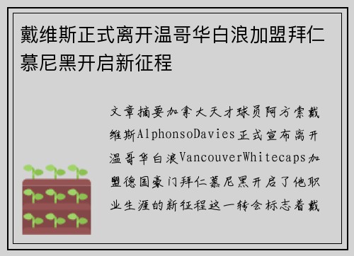 戴维斯正式离开温哥华白浪加盟拜仁慕尼黑开启新征程 戴维斯正式离开温哥华白浪加盟拜仁慕尼黑开启新征程