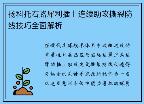 扬科托右路犀利插上连续助攻撕裂防线技巧全面解析 扬科托右路犀利插上连续助攻撕裂防线技巧全面解析