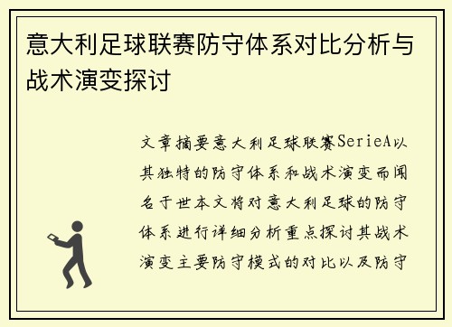 意大利足球联赛防守体系对比分析与战术演变探讨 意大利足球联赛防守体系对比分析与战术演变探讨