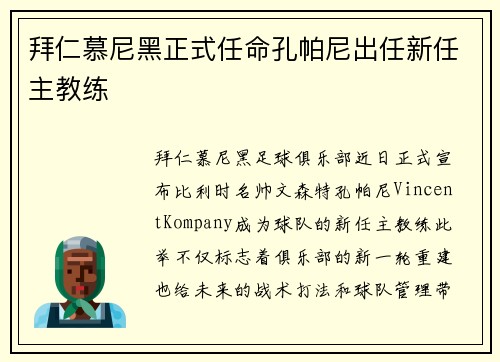 拜仁慕尼黑正式任命孔帕尼出任新任主教练 拜仁慕尼黑正式任命孔帕尼出任新任主教练