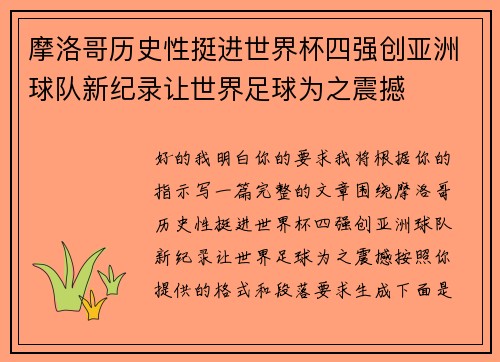 摩洛哥历史性挺进世界杯四强创亚洲球队新纪录让世界足球为之震撼 摩洛哥历史性挺进世界杯四强创亚洲球队新纪录让世界足球为之震撼
