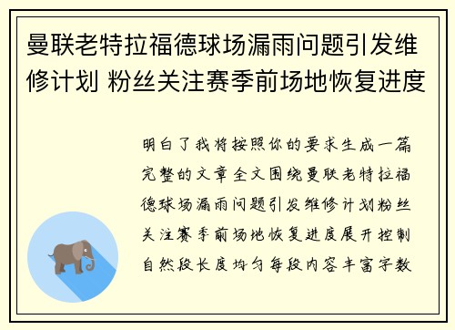 曼联老特拉福德球场漏雨问题引发维修计划 粉丝关注赛季前场地恢复进度