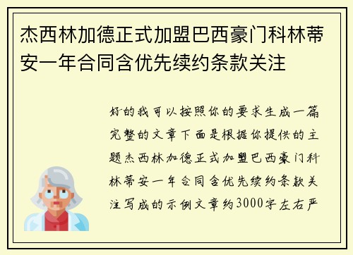 杰西林加德正式加盟巴西豪门科林蒂安一年合同含优先续约条款关注 杰西林加德正式加盟巴西豪门科林蒂安一年合同含优先续约条款关注