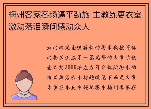 梅州客家客场逼平劲旅 主教练更衣室激动落泪瞬间感动众人 梅州客家客场逼平劲旅 主教练更衣室激动落泪瞬间感动众人