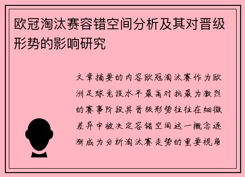 欧冠淘汰赛容错空间分析及其对晋级形势的影响研究 欧冠淘汰赛容错空间分析及其对晋级形势的影响研究