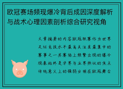 欧冠赛场频现爆冷背后成因深度解析与战术心理因素剖析综合研究视角