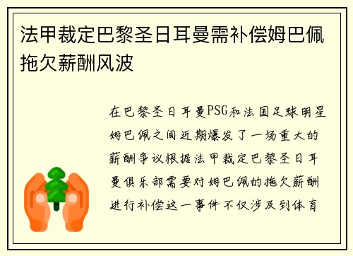 法甲裁定巴黎圣日耳曼需补偿姆巴佩拖欠薪酬风波 法甲裁定巴黎圣日耳曼需补偿姆巴佩拖欠薪酬风波