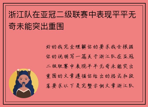 浙江队在亚冠二级联赛中表现平平无奇未能突出重围 浙江队在亚冠二级联赛中表现平平无奇未能突出重围