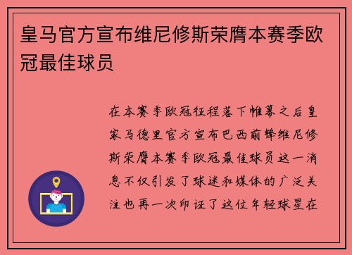 皇马官方宣布维尼修斯荣膺本赛季欧冠最佳球员 皇马官方宣布维尼修斯荣膺本赛季欧冠最佳球员