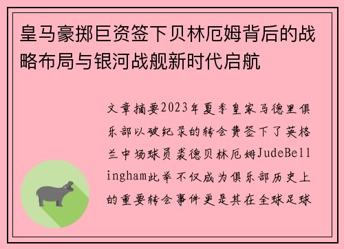 皇马豪掷巨资签下贝林厄姆背后的战略布局与银河战舰新时代启航 皇马豪掷巨资签下贝林厄姆背后的战略布局与银河战舰新时代启航