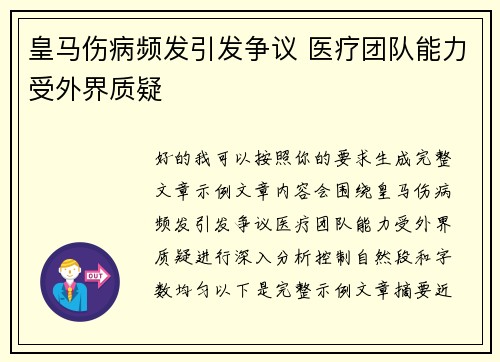 皇马伤病频发引发争议 医疗团队能力受外界质疑 皇马伤病频发引发争议 医疗团队能力受外界质疑