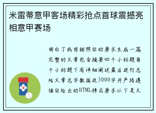 米雷蒂意甲客场精彩抢点首球震撼亮相意甲赛场