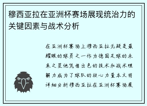 穆西亚拉在亚洲杯赛场展现统治力的关键因素与战术分析 穆西亚拉在亚洲杯赛场展现统治力的关键因素与战术分析