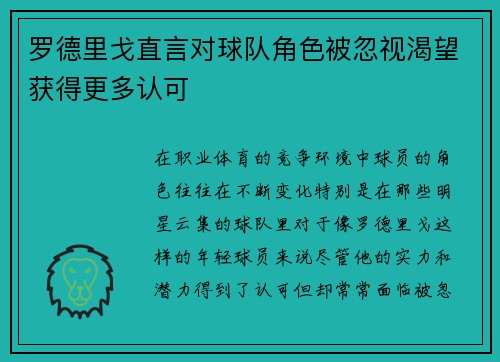 罗德里戈直言对球队角色被忽视渴望获得更多认可 罗德里戈直言对球队角色被忽视渴望获得更多认可
