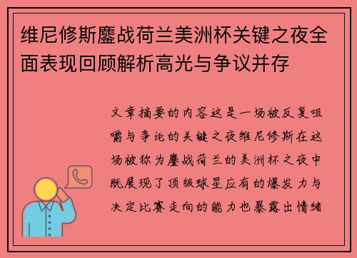 维尼修斯鏖战荷兰美洲杯关键之夜全面表现回顾解析高光与争议并存