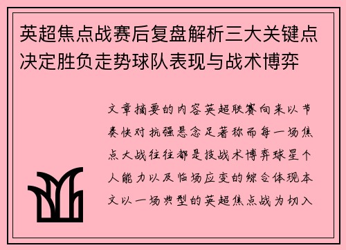 英超焦点战赛后复盘解析三大关键点决定胜负走势球队表现与战术博弈 英超焦点战赛后复盘解析三大关键点决定胜负走势球队表现与战术博弈
