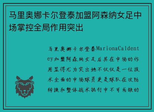 马里奥娜卡尔登泰加盟阿森纳女足中场掌控全局作用突出 马里奥娜卡尔登泰加盟阿森纳女足中场掌控全局作用突出