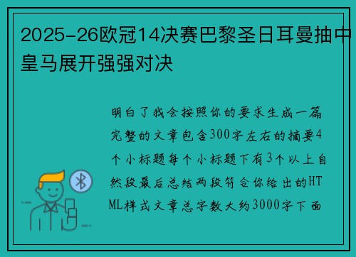 2025-26欧冠14决赛巴黎圣日耳曼抽中皇马展开强强对决